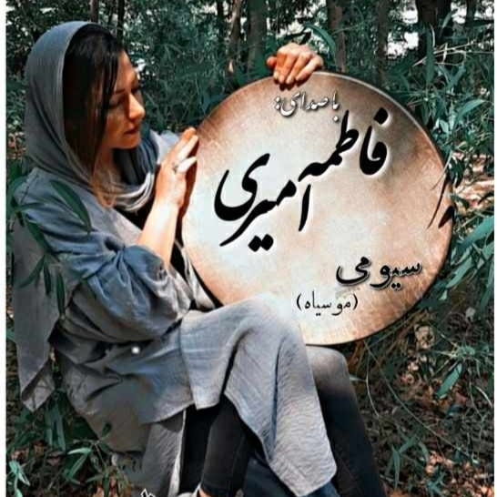 فاطمه امیری سیومی
